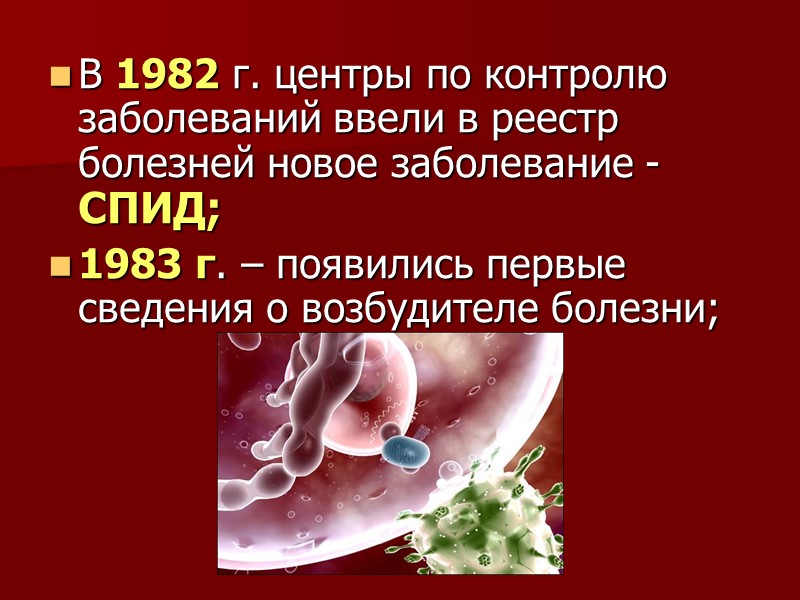 В 1982 г. центры по контролю заболеваний ввели в реестр болезней новое заболевание -